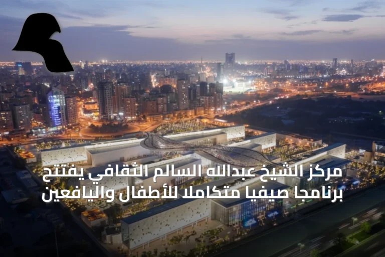 مركز الشيخ عبدالله السالم الثقافي يفتتح برنامجاً صيفياً متكاملاً للأطفال واليافعين
