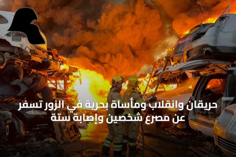 حريقان وانقلاب ومأساة بحرية في الزور تسفر عن مصرع شخصين وإصابة ستة