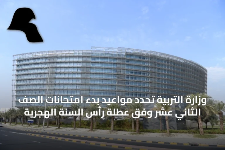 وزارة التربية تحدد مواعيد بدء امتحانات الصف الثاني عشر وفق عطلة رأس السنة الهجرية