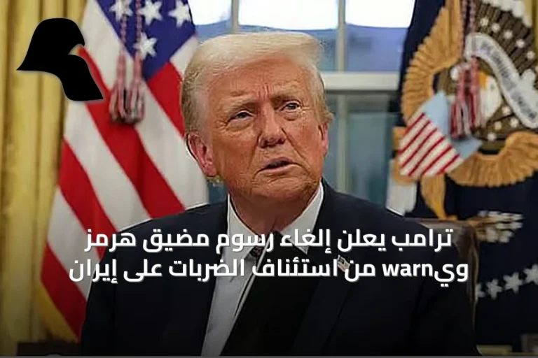 ترامب يعلن إلغاء رسوم مضيق هرمز ويحذر من استئناف الضربات على إيران