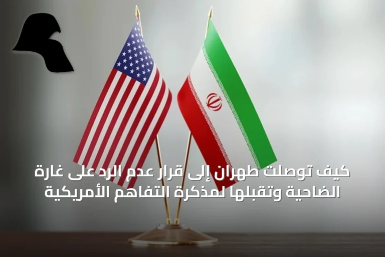 كيف توصلت طهران إلى قرار عدم الرد على غارة الضاحية وتقبلها لمذكرة التفاهم الأمريكية