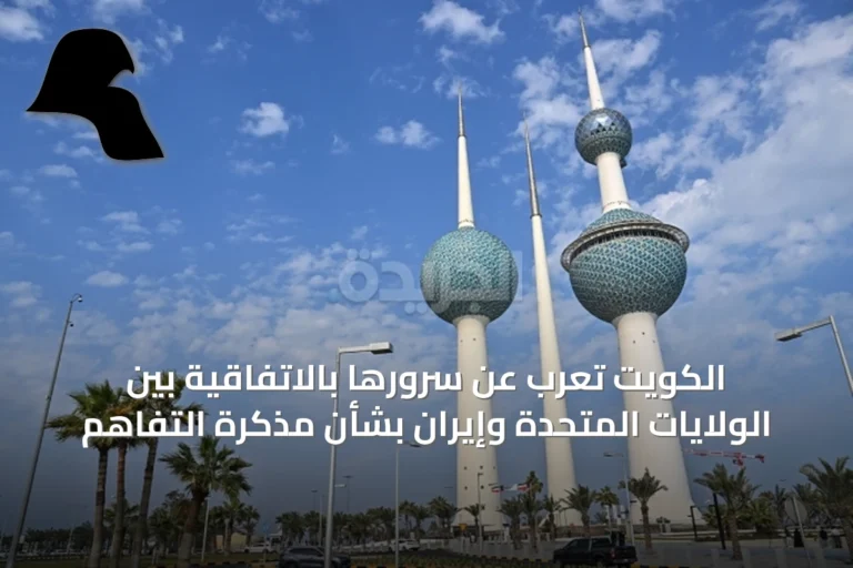 الكويت تُعرب عن سرورها بالاتفاقية بين الولايات المتحدة وإيران بشأن مذكرة التفاهم