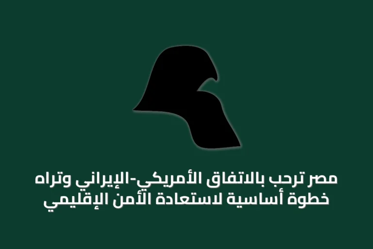 مصر تُرحّب بالاتفاق الأمريكي-الإيراني وتراه خطوة أساسية لاستعادة الأمن الإقليمي