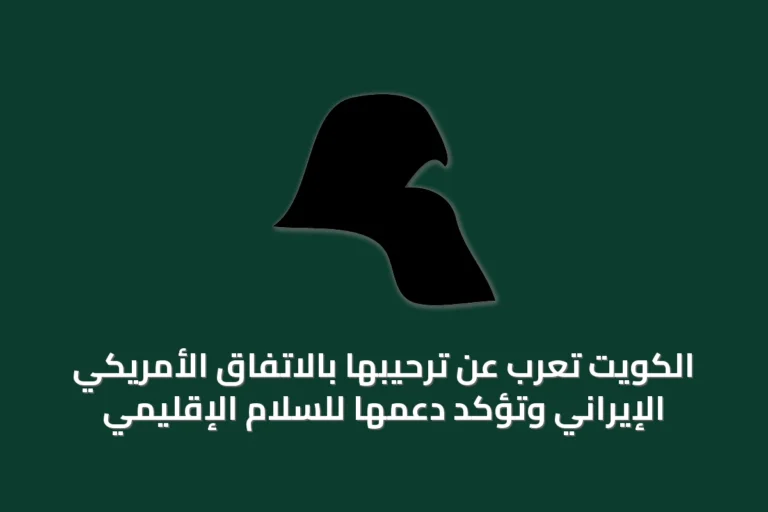 الكويت تعرب عن ترحيبها بالاتفاق الأمريكي الإيراني وتؤكد دعمها للسلام الإقليمي