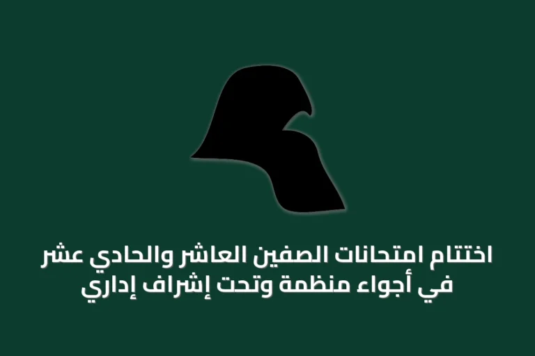 اختتام امتحانات الصفين العاشر والحادي عشر في أجواء منظمة وتحت إشراف إداري