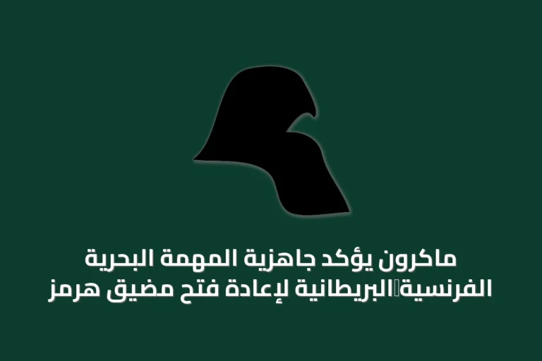 ماكرون يؤكد جاهزية المهمة البحرية الفرنسية‑البريطانية لإعادة فتح مضيق هرمز