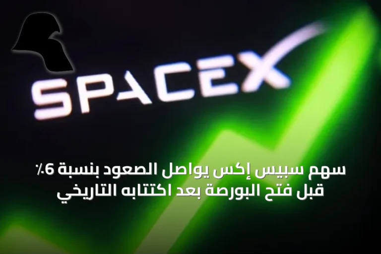 سهم سبيس إكس يواصل الصعود بنسبة 6٪ قبل فتح البورصة بعد اكتتابه التاريخي