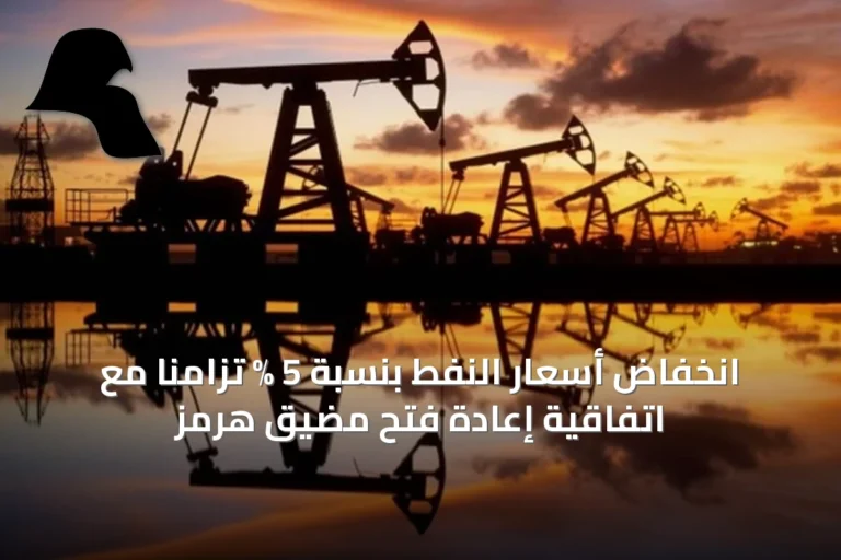 انخفاض أسعار النفط بنسبة 5 % تزامناً مع اتفاقية إعادة فتح مضيق هرمز