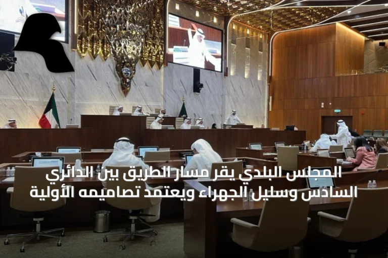المجلس البلدي يقر مسار الطريق بين الدائري السادس وسليل الجهراء ويعتمد تصاميمه الأولية