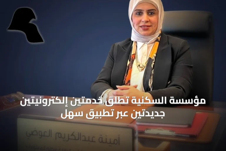 مؤسسة السكنية تُطلق خدمتين إلكترونيتين جديدتين عبر تطبيق سهل