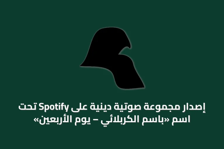 إصدار مجموعة صوتية دينية على Spotify تحت اسم «باسم الكربلائي – يوم الأربعين»
