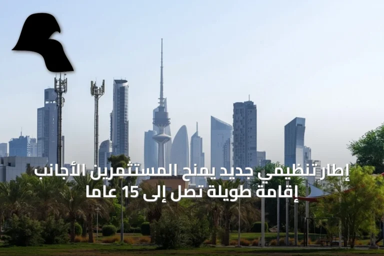 إطار تنظيمي جديد يمنح المستثمرين الأجانب إقامة طويلة تصل إلى 15 عاماً
