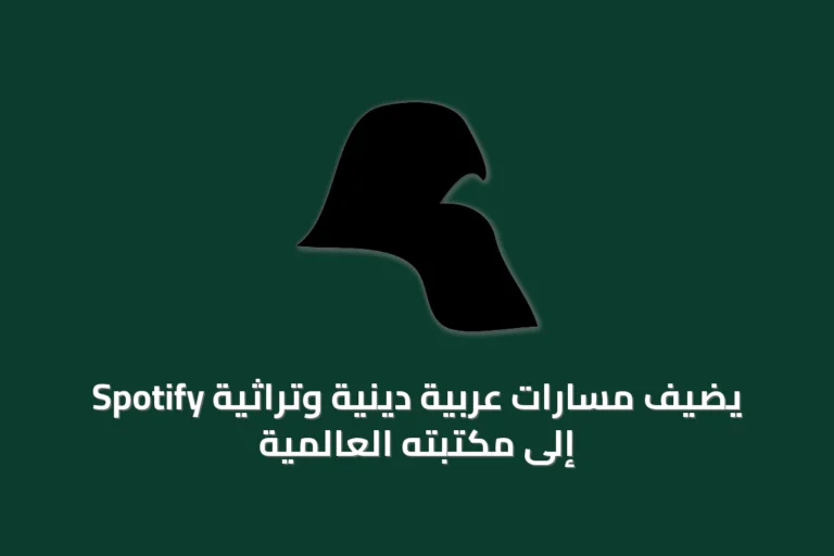 Spotify يضيف مسارات عربية دينية وتراثية إلى مكتبته العالمية