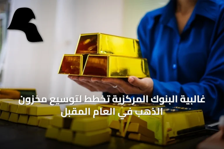 غالبية البنوك المركزية تخطط لتوسيع مخزون الذهب في العام المقبل