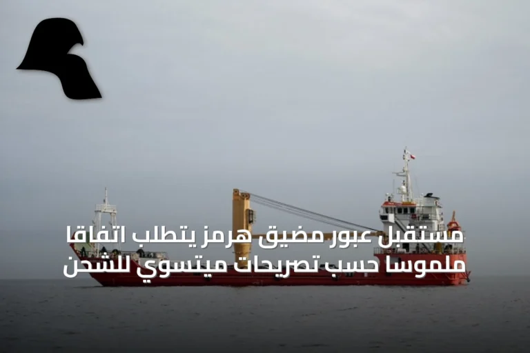 مستقبل عبور مضيق هرمز يتطلب اتفاقًا ملموسًا حسب تصريحات ميتسوي للشحن