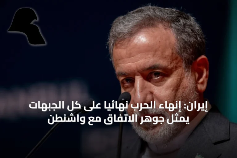 إيران: إنهاء الحرب نهائياً على كل الجبهات يمثل جوهر الاتفاق مع واشنطن