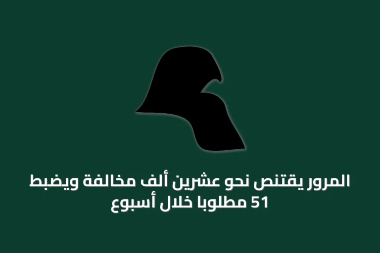 المرور يقتنص نحو عشرين ألف مخالفة ويضبط 51 مطلوباً خلال أسبوع