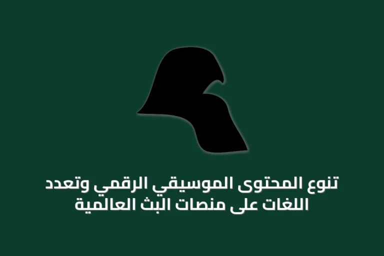 تنوع المحتوى الموسيقي الرقمي وتعدد اللغات على منصات البث العالمية