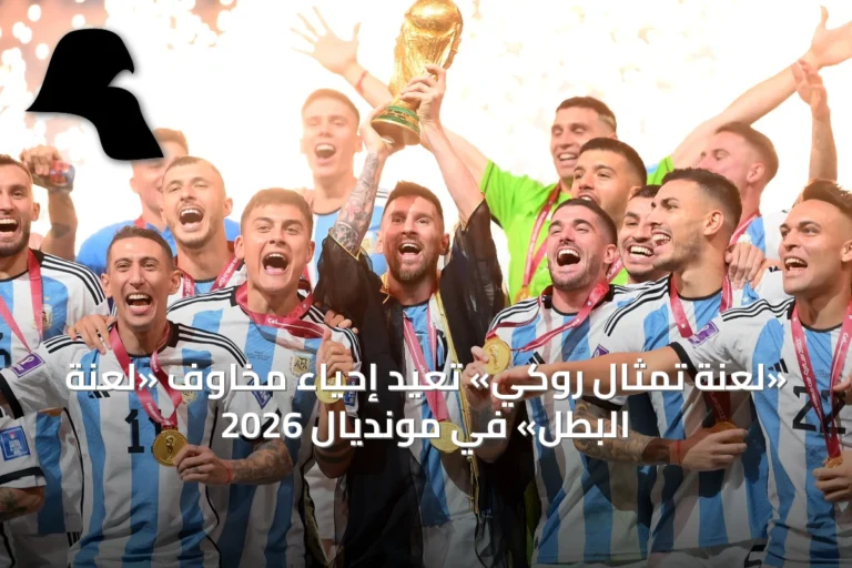 «لعنة تمثال روكي» تُعيد إحياء مخاوف «لعنة البطل» في مونديال 2026