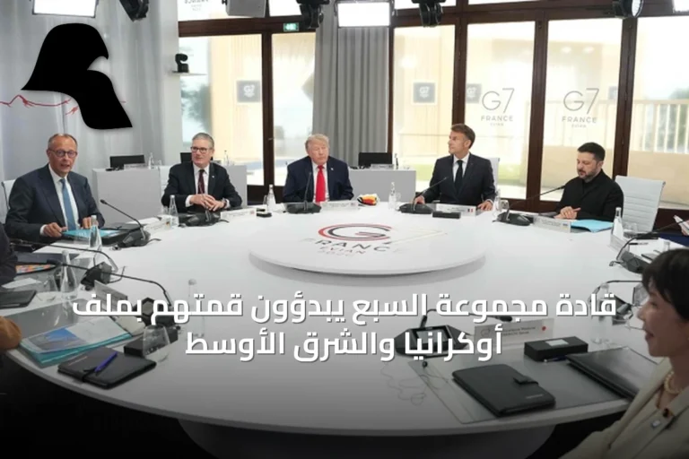 قادة مجموعة السبع يبدؤون قمتهم بملف أوكرانيا والشرق الأوسط