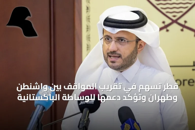 قطر تسهم في تقريب المواقف بين واشنطن وطهران وتؤكد دعمها للوساطة الباكستانية