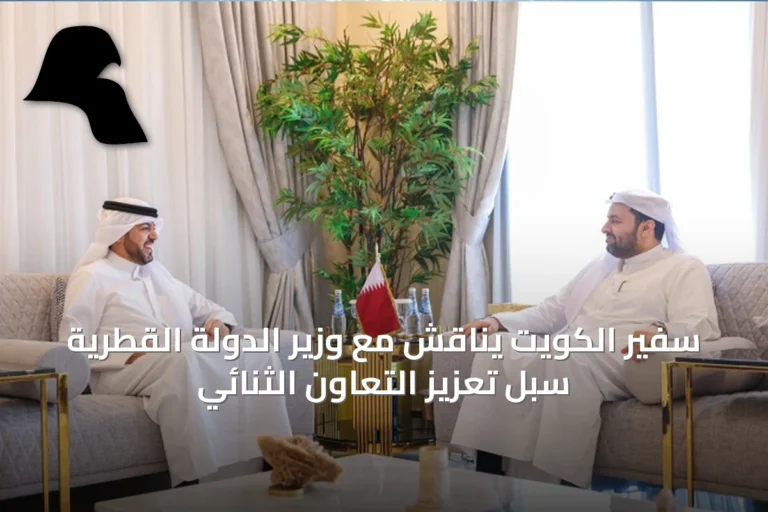 سفير الكويت يناقش مع وزير الدولة القطرية سبل تعزيز التعاون الثنائي