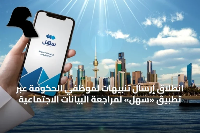 انطلاق إرسال تنبيهات لموظفي الحكومة عبر تطبيق «سهل» لمراجعة البيانات الاجتماعية