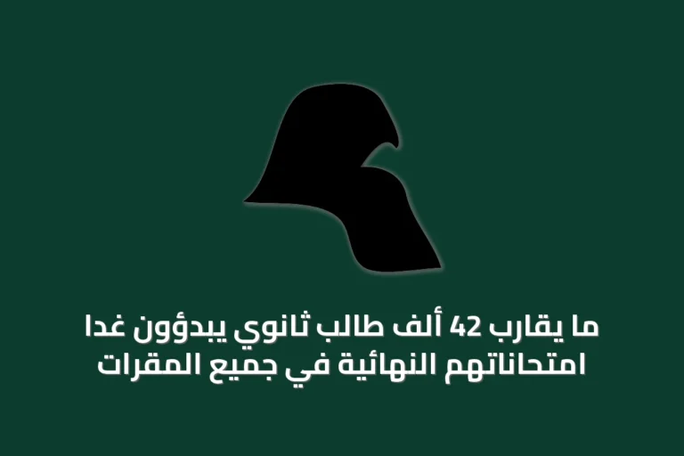 ما يقارب 42 ألف طالب ثانوي يبدؤون غداً امتحاناتهم النهائية في جميع المقرات