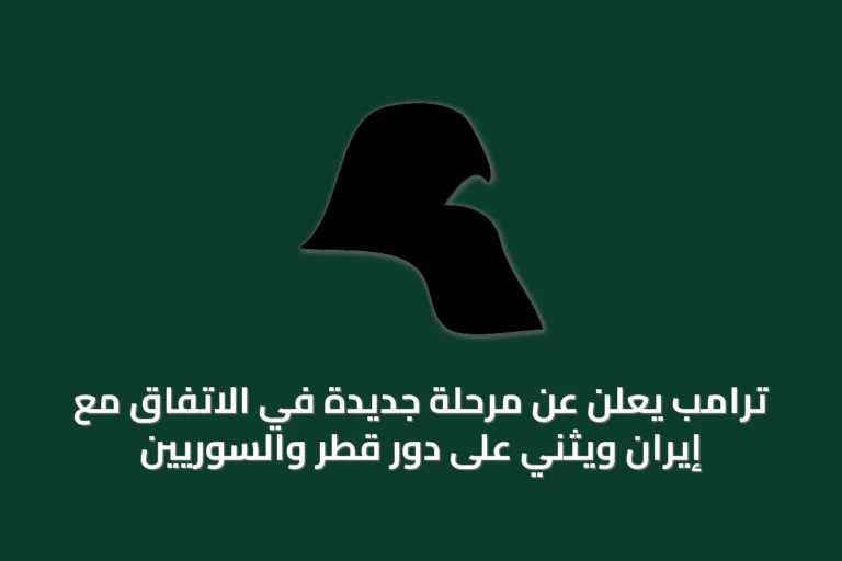 ترامب يعلن عن مرحلة جديدة في الاتفاق مع إيران ويثني على دور قطر والسوريين