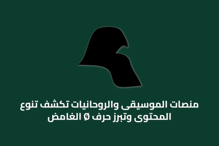منصات الموسيقى والروحانيات تكشف تنوع المحتوى وتبرز حرف Ø الغامض