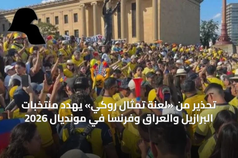 تحذير من «لعنة تمثال روكي» يهدد منتخبات البرازيل والعراق وفرنسا في مونديال 2026