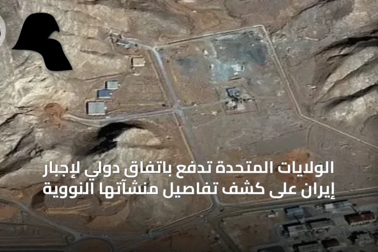 الولايات المتحدة تدفع باتفاق دولي لإجبار إيران على كشف تفاصيل منشآتها النووية