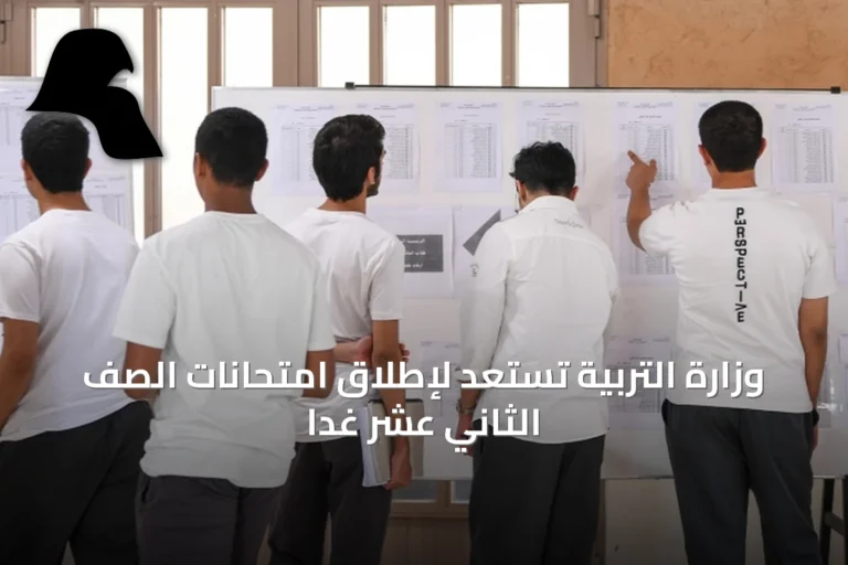وزارة التربية تستعد لإطلاق امتحانات الصف الثاني عشر غداً