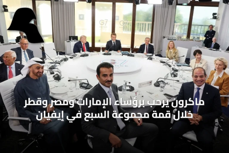 ماكرون يرحب برؤساء الإمارات ومصر وقطر خلال قمة مجموعة السبع في إيفيان