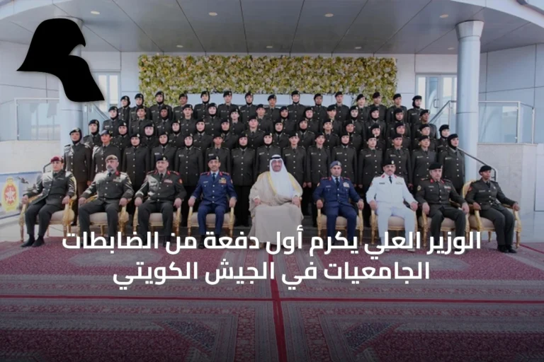 الوزير العلي يكرم أول دفعة من الضابطات الجامعيات في الجيش الكويتي