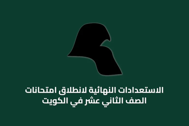 الاستعدادات النهائية لانطلاق امتحانات الصف الثاني عشر في الكويت