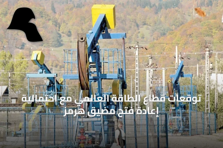 توقعات قطاع الطاقة العالمي مع احتمالية إعادة فتح مضيق هرمز
