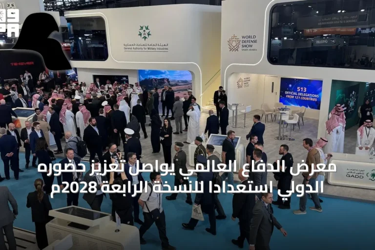 معرض الدفاع العالمي يواصل تعزيز حضوره الدولي استعداداً للنسخة الرابعة 2028م