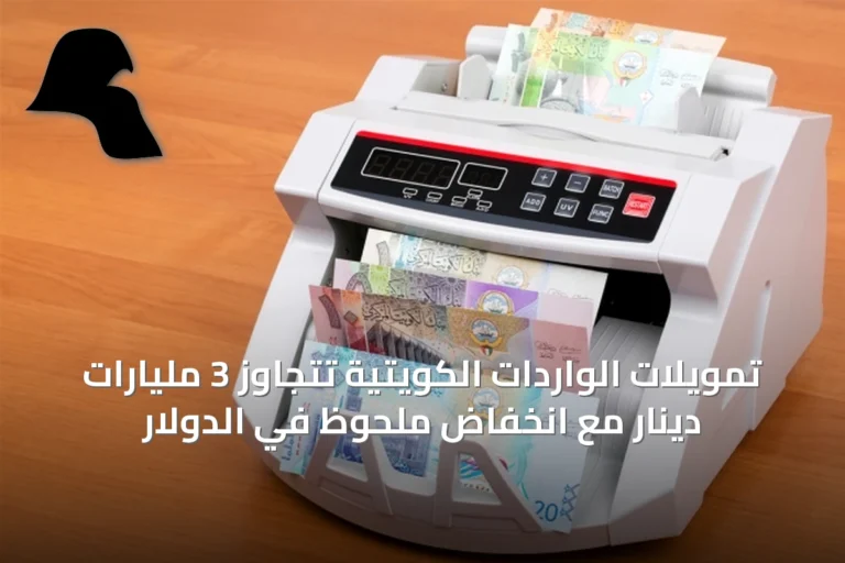 تمويلات الواردات الكويتية تتجاوز 3 مليارات دينار مع انخفاض ملحوظ في الدولار