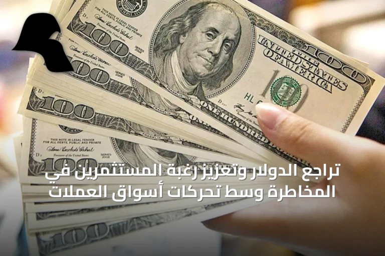 تراجع الدولار وتعزيز رغبة المستثمرين في المخاطرة وسط تحركات أسواق العملات