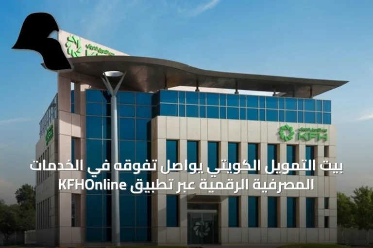 بيت التمويل الكويتي يواصل تفوقه في الخدمات المصرفية الرقمية عبر تطبيق KFHOnline