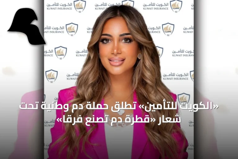 «الكويت للتأمين» تطلق حملة دم وطنية تحت شعار «قطرة دم تصنع فرقاً»