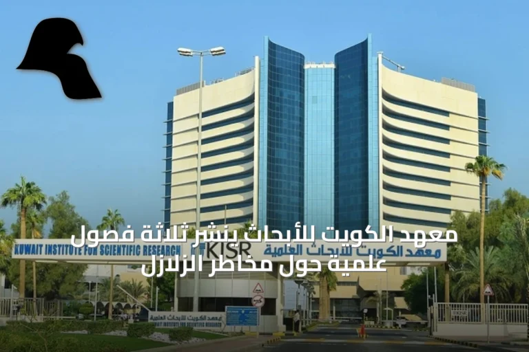 معهد الكويت للأبحاث ينشر ثلاثة فصول علمية حول مخاطر الزلازل