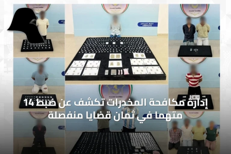 إدارة مكافحة المخدرات تكشف عن ضبط 14 متهماً في ثمان قضايا منفصلة