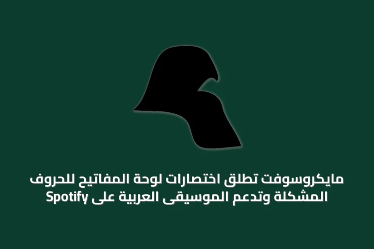 مايكروسوفت تُطلق اختصارات لوحة المفاتيح للحروف المشكّلة وتدعم الموسيقى العربية على Spotify
