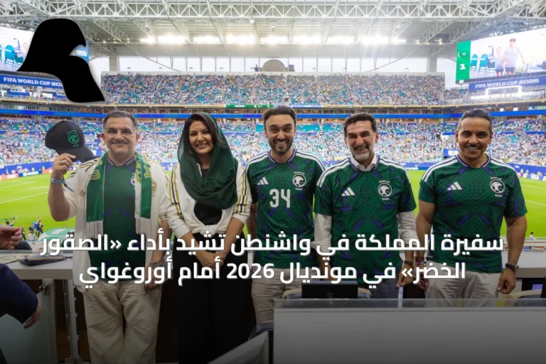 سفيرة المملكة في واشنطن تشيد بأداء «الصقور الخضر» في مونديال 2026 أمام أوروغواي