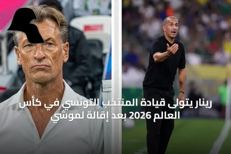 رينار يتولى قيادة المنتخب التونسي في كأس العالم 2026 بعد إقالة لموشي