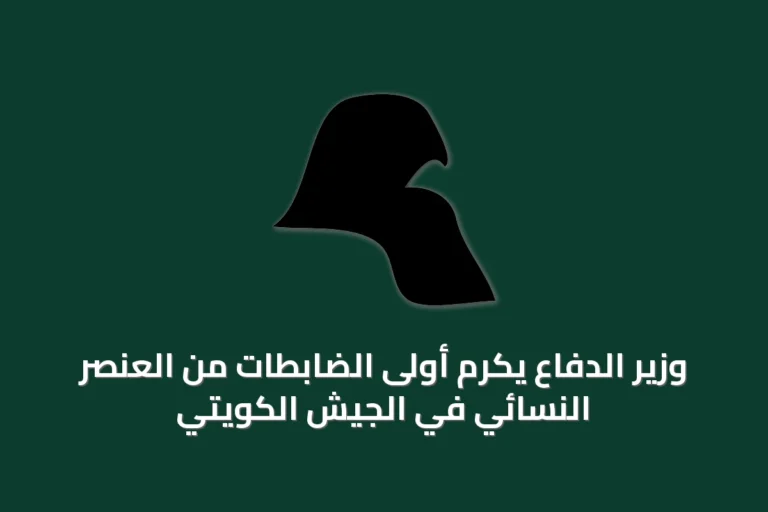 وزير الدفاع يكرم أولى الضابطات من العنصر النسائي في الجيش الكويتي
