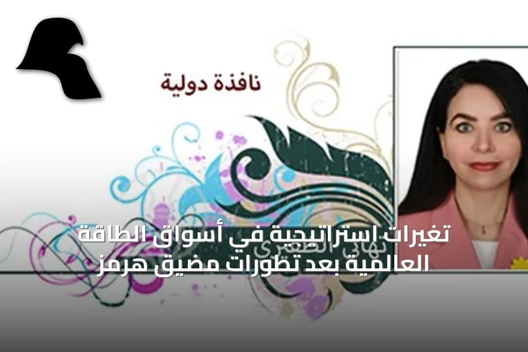 تغيّرات استراتيجية في أسواق الطاقة العالمية بعد تطورات مضيق هرمز
