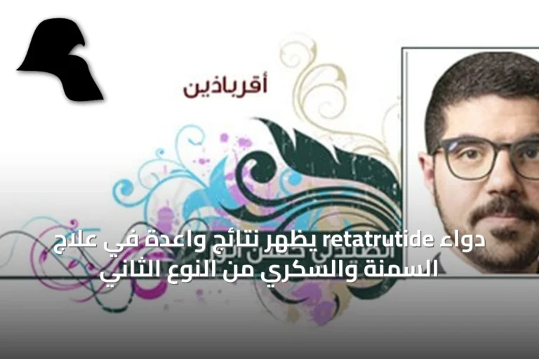 دواء retatrutide يُظهر نتائج واعدة في علاج السمنة والسكري من النوع الثاني
